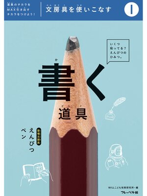 cover image of 文房具をつかいこなす①書く道具